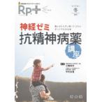 Ｒｐ．＋ 〈Ｖｏｌ．２０　Ｎｏ．１（２０２〉 神経ゼミ　抗精神病薬講座　薬のはたらきと使いドコロがざっくり