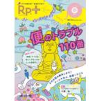 Ｒｐ．＋ 〈Ｖｏｌ．２１　Ｎｏ．２（２０２〉 - トラブルを解決に導く！　薬の選び方と使い方 便のトラブル１１０番