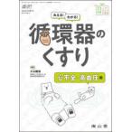 薬局２０２６年３月増刊号  みえる！わかる！循環器のくすり　心不全・高血圧編