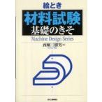Ｍａｃｈｉｎｅ　ｄｅｓｉｇｎ　ｓｅｒｉｅｓ  絵とき「材料試験」基礎のきそ