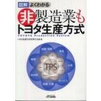 Ｂ＆Ｔブックス  図解　よくわかる非製造業もトヨタ生産方式