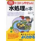 Ｂ＆Ｔブックス  トコトンやさしい水処理の本