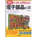 Ｂ＆Ｔブックス  トコトンやさしい電子部品の本