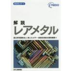 ＮＥＤＯレポート  ＮＥＤＯレポート　解説レアメタル