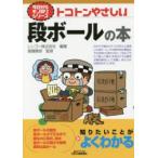 Ｂ＆Ｔブックス  トコトンやさしい段ボールの本