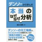 デンソーから学んだ本当の「なぜなぜ分析」