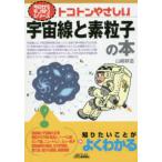 今日からモノ知りシリーズ  トコトンやさしい宇宙線と素粒子の本