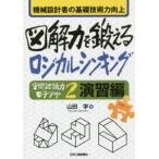 機械設計者の基礎技術力向上　図解力を鍛えるロジカルシンキング―「空間認識力モチアゲ〈２〉演習編」