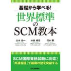 基礎から学べる！世界標準のＳＣＭ教本