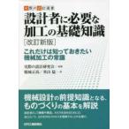 実際の設計選書  設計者に必要な加工の基礎知識―これだけは知っておきたい機械加工の常識 （改訂新版）
