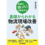 現場の「困った！」を解消する基礎からわかる物流現場改善