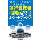 物流・トラック運送の実務に役立つ運行管理者（貨物）必携ポケットブック （第２版）