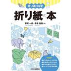 折り紙の本―寄り道の科学