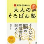 トモエそろばんの大人のそろばん塾―脳を上手に使う