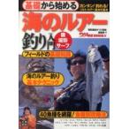 つり情報ｂｏｏｋｓ  基礎から始める海のルアー釣り入門