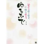 ゆるふで―筆ペンで楽しく書けて想いが伝わる