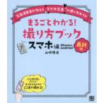 最新版　まるごとわかる！撮り方ブック　スマホ編　ｉＰｈｏｎｅ　＆　Ａｎｄｒｏｉｄ対応―写真編集者が教える”スマホ写真”の撮り方ガイド