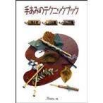 手あみのテクニックブック - 棒針編・かぎ針編・アフガン編