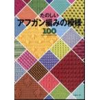 たのしいアフガン編みの模様１００