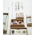 日本刺繍の「いろは」―コットンの刺繍糸でやさしく始める