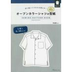 ［実用品］  ＳＥＷＩＮＧ　ＰＡＴＴＥＲＮ　ＢＯＯＫオープンカラーシャツの型紙ｆｏｒ　Ｍｅｎ - 切り抜いてそのまま使える！