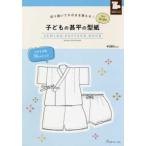 ［実用品］  子どもの甚平の型紙ｆｏｒ　Ｋｉｄｓ　ＳＥＷＩＮＧ　ＰＡＴＴＥＲＮ　ＢＯＯＫ - 切り抜いてそのまま使える！