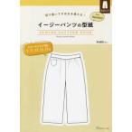 ［実用品］  イージーパンツの型紙ｆｏｒ　Ｗｏｍｅｎ　ＳＥＷＩＮＧ　ＰＡＴＴＥＲＮ　ＢＯＯＫ - 切り抜いてそのまま使える！