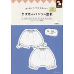 ［実用品］  かぼちゃパンツの型紙ｆｏｒ　Ｋｉｄｓ - 切り抜いてそのまま使える！