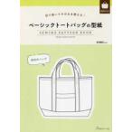 ［実用品］  ベーシックトートバッグの型紙 - 切り抜いてそのまま使える！