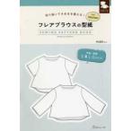 ［実用品］  フレアブラウスの型紙ｆｏｒ　Ｗｏｍｅｎ - 切り抜いてそのまま使える！
