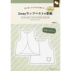 ［実用品］  ２ｗａｙラップベストの型紙ｆｏｒ　Ｗｏｍｅｎ - 切り抜いてそのまま使える！