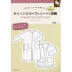 ［実用品］  ドルマンスリーブのコートの型紙ｆｏｒ　Ｗｏｍｅｎ　ＳＥＷＩＮＧ　ＰＡＴＴＥＲＮ - 切り抜いてそのまま使える！