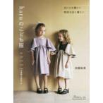 Ｈｅａｒｔ　Ｗａｒｍｉｎｇ　Ｌｉｆｅ　Ｓｅｒｉｅｓ  ｈａｒｕのこども服