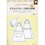 ［実用品］  子どもエプロン・三角巾の型紙ｆｏｒ　Ｋｉｄｓ　ＳＥＷＩＮＧ　ＰＡＴＴＥＲＮ　ＢＯ - 切り抜いてそのまま使える！
