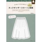 ［実用品］  タックギャザースカートの型紙ｆｏｒ　Ｗｏｍｅｎ　ＳＥＷＩＮＧ　ＰＡＴＴＥＲＮ　Ｂ - 切り抜いてそのまま使える！
