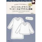 ［実用品］  スリットネックラインのワンピース＆ブラウスの型紙ｆｏｒ　Ｗｏｍｅｎ　　ＳＥＷＩＮ - 切り抜いてそのまま使える！