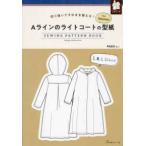 ［実用品］  Ａラインのライトコートの型紙ｆｏｒ　Ｗｏｍｅｎ　ＳＥＷＩＮＧ　ＰＡＴＴＥＲＮ　Ｂ - 切り抜いてそのまま使える！