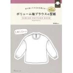 ［実用品］  ボリューム袖ブラウスの型紙　ｆｏｒ　Ｗｏｍｅｎ　ＳＥＷＩＮＧ　ＰＡＴＴＥＲＮ　Ｂ - 切り抜いてそのまま使える！