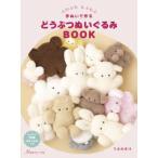 どうぶつぬいぐるみＢＯＯＫ―ふわふわもふもふ手ぬいで作る