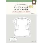 ［実用品］  ビッグシルエットワンピースの型紙　ｆｏｒ　Ｗｏｍｅｎ　ＳＥＷＩＮＧ　ＰＡＴＴＥＲ - 切り抜いてそのまま使える！
