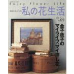 Ｈｅａｒｔ　Ｗａｒｍｉｎｇ　Ｌｉｆｅ　Ｓｅｒｉｅｓ  私の花生活 〈Ｎｏ．１２２（２０２６　Ｓｕｍ〉