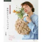 applemints eko нижний задний . сборник .. цветок. вязаный крючком сумка 