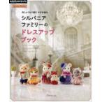 applemints Sylvanian Families. украшать книжка -.... нить . сборник . иглы для вязания крючком плетеный 