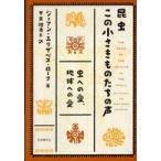 いのちと環境ライブラリー  昆虫　この小さきものたちの声—虫への愛、地球への愛