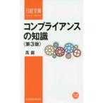 日経文庫  コンプライアンスの知識 （第３版）