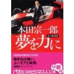日経ビジネス人文庫  本田宗一郎夢を力に―私の履歴書