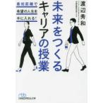 日経ビジネス人文庫  未来をつくるキャリアの授業―最短距離で希望の人生を手に入れる！