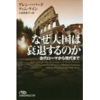 日経ビジネス人文庫  なぜ大国は衰退するのか—古代ローマから現代まで
