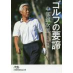 日経ビジネス人文庫  中部銀次郎　ゴルフの要諦