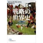 日経ビジネス人文庫  戦略の世界史〈下〉—戦争・政治・ビジネス